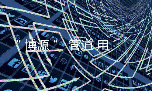 SDR33、管道b) 耐腐蚀