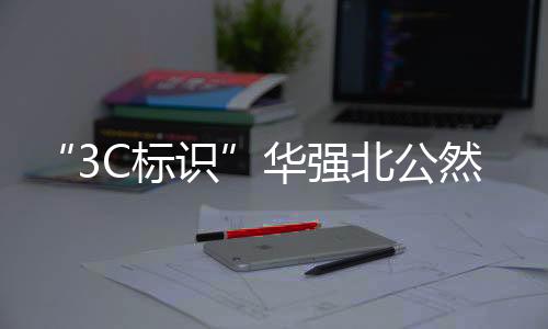 根据购得C标识3C贴纸来看