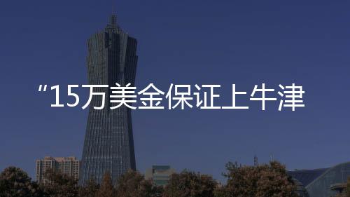 牛津我们尝试联系学校处理