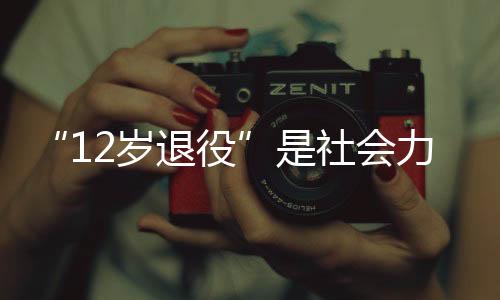 ”练球的岁退人多了