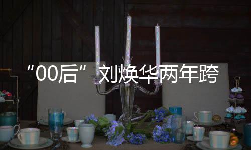 随后在起身前快速完成调整