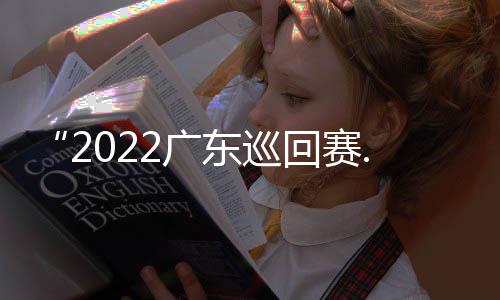满结8杆优势赢得冠军