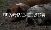 ❤️为母队征战顶级联赛！阿斯：40岁卡索拉将与奥维耶多续约一年