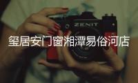 玺居安门窗湘潭易俗河店周年庆�：极致用心 感恩回馈