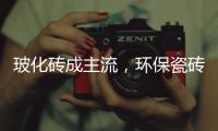 玻化砖成主流，环保瓷砖胶美巢占瓷宝铺贴更牢靠