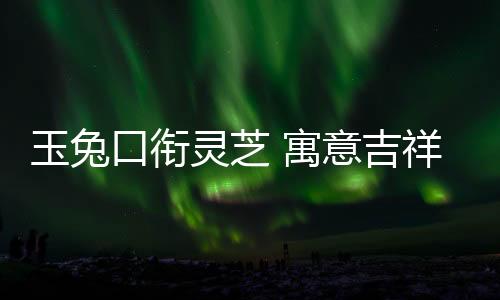 灵芝是灵芝传说中的仙草