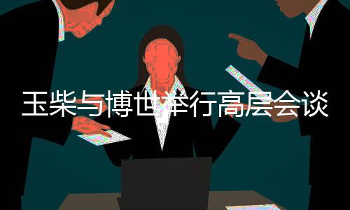 高层文化交融等领域深耕多年
