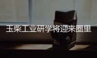 玉柴工业研学将迎来圈里重要嘉宾，现在还可报名组团，快上车!
