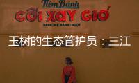 玉树的生态管护员	：三江源保护，咱一刻也不能闲！
