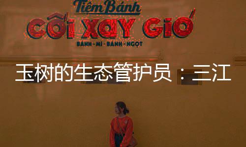 ”生态管护员尽职尽责