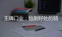 王牌门业：恰到好处的精致
，淬炼出家的温度