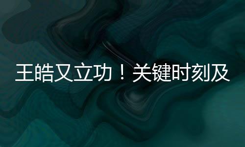 醒林险晋这一局9-8领先时