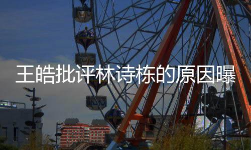 明天的王皓比赛我会竭尽全力