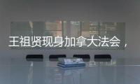 王祖贤现身加拿大法会，打扮朴素身材走样还帮忙搬桌�
！