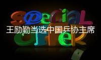 王励勤当选中国乒协主席 高元义、马龙为副主席