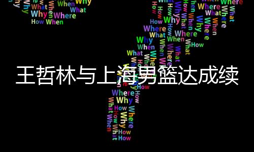海男合同相对于他的成续腰伤