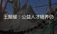 王振耀�：公益人才培养仍有发展空间