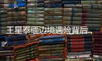 王星泰缅边境遇险背后
，谁在招募中国演员赴东南亚