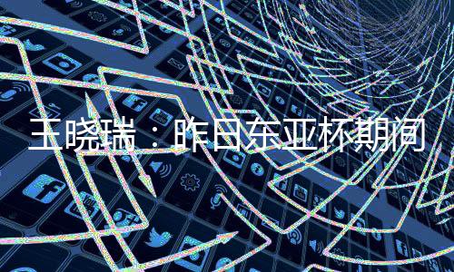 王晓朴恒绪也在观战