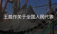 王晨作关于全国人民代表大会关于完善香港特别行政区选举制度的决定草案的说明