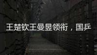 王楚钦王曼昱领衔，国乒8人征战法兰克福冠军赛