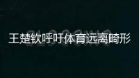 王楚钦呼吁体育远离畸形饭圈文化	！南都曾联动孙杨等发起倡议