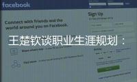 王楚钦谈职业生涯规划�：暂定打完洛杉矶奥运会，届时再思考下一段