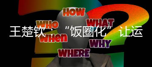 “我希望不是饭圈化昙花