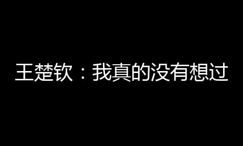 想过大满贯的有想这个事情