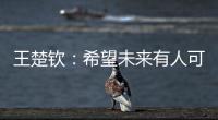 王楚钦：希望未来有人可以超越莎头组合