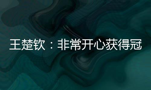 王楚钦4-0战胜张本智和