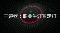 王楚钦�：职业生涯暂定打到洛杉矶；偶像是奥沙利文