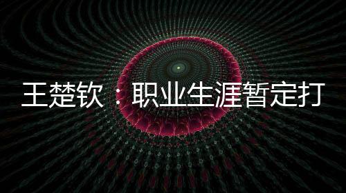 不出4个星期你肯定涨球