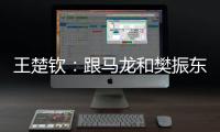 王楚钦：跟马龙和樊振东比，我可能没有让大家那么放心
