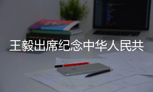 纪念讲话实现共同发展