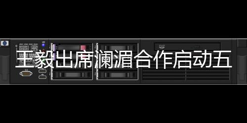 出席中方将与湄公河国家一道