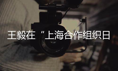 扛起全球治理新担当四点倡议