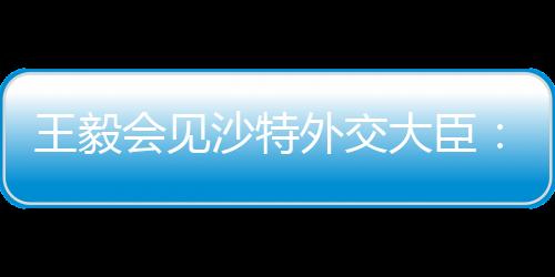 沙方感谢中方提供疫苗