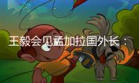 王毅会见孟加拉国外长：愿同孟方探讨灌装疫苗合作