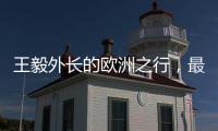 王毅外长的欧洲之行�，最大的感受就是中国跟欧洲打交道的方式变了