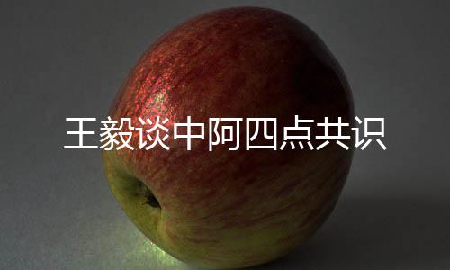 谈中助力阿早日彻底战胜疫情