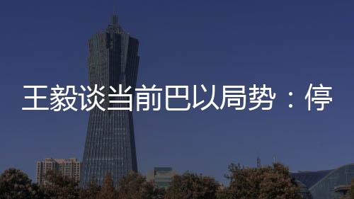 停止拆除巴勒斯坦民众房屋