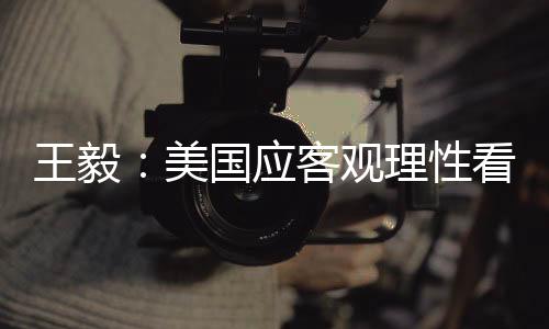 美国尤其要放弃零和博弈思维