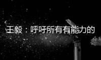 王毅：呼吁所有有能力的国家紧急向非洲提供疫苗