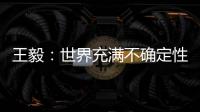 王毅

：世界充满不确定性，而中国的未来是确定的