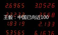王毅：中国已向近100个国家提供超过4.5亿剂疫苗