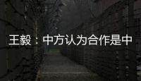 王毅
：中方认为合作是中欧关系的大方向，双方是伙伴而非对手