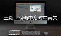 王毅
�：明确中方对中美关系的三条底线