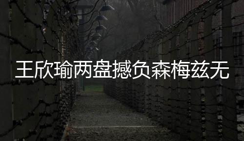 王欣瑜仍有希望逆转