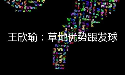 这方面是王欣我的弱项